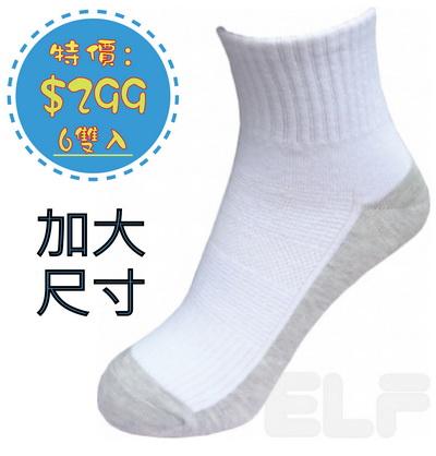 6404LL61 陰陽底學生襪(白/淺灰底) *6雙入 (加大)